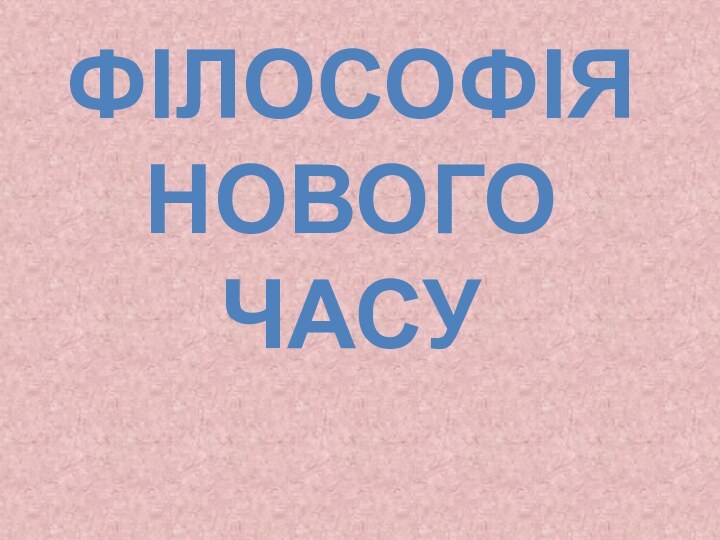 ФІЛОСОФІЯ НОВОГО ЧАСУ