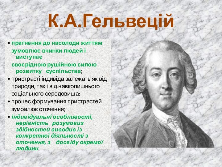 К.А.Гельвецій• прагнення до насолоди життям  зумовлює вчинки людей і виступає