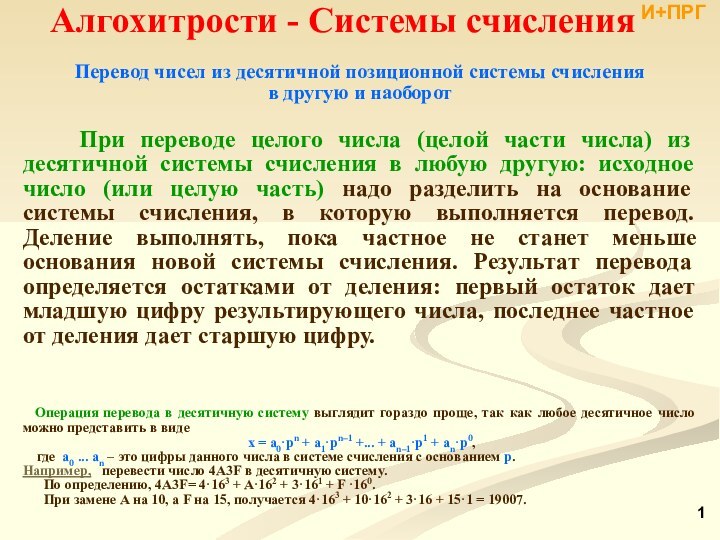 Алгохитрости - Системы счисленияПеревод чисел из десятичной позиционной системы счисления в другую