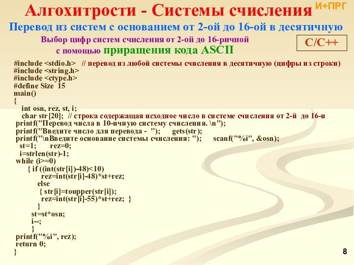 Перевод из систем с основанием от 2-ой до 16-ой в десятичную И+ПРГС/С++Алгохитрости