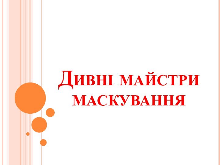 Дивні майстри маскування