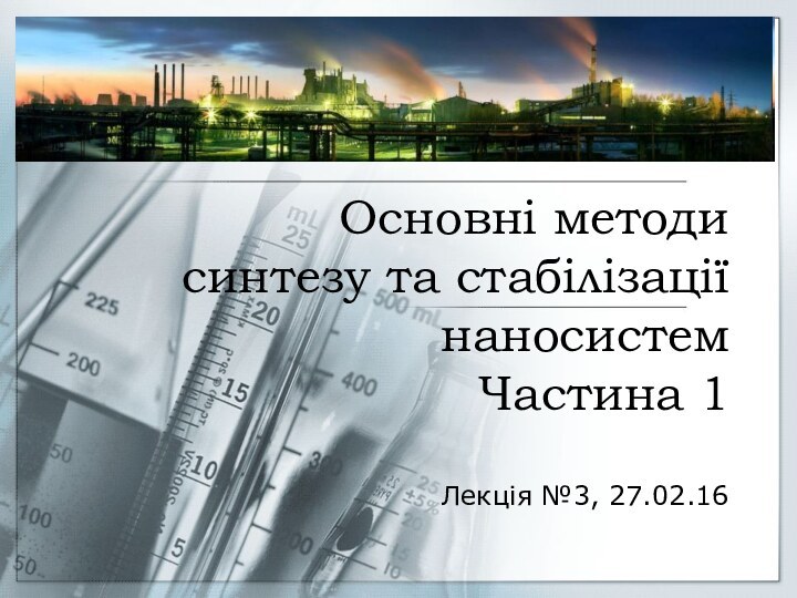 Основні методи  синтезу та стабілізації наносистем Частина 1  Лекція №3, 27.02.16