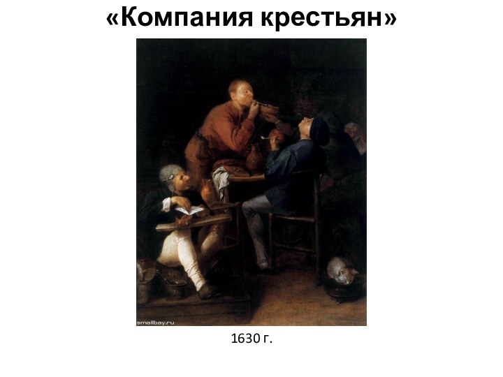 «Компания крестьян»          1630 г.