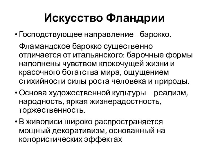 Искусство ФландрииГосподствующее направление - барокко.  Фламандское барокко существенно отличается от итальянского: