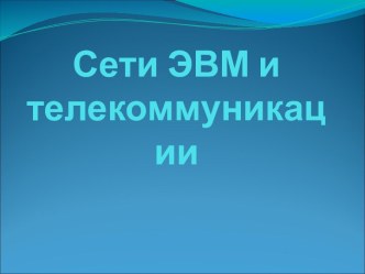 Компьютерные сети