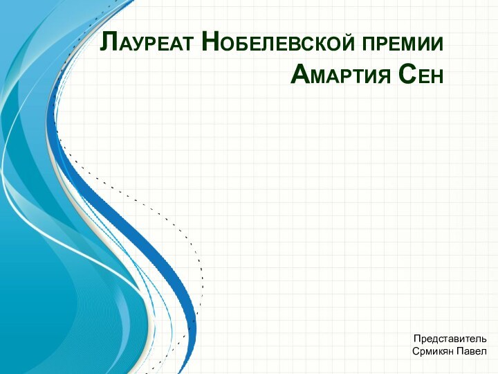 Лауреат Нобелевской премии Амартия СенПредставительСрмикян Павел