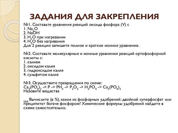 ЗАДАНИЯ ДЛЯ ЗАКРЕПЛЕНИЯ№1. Составьте уравнения реакций оксида фосфора (V) с 1. Na2O