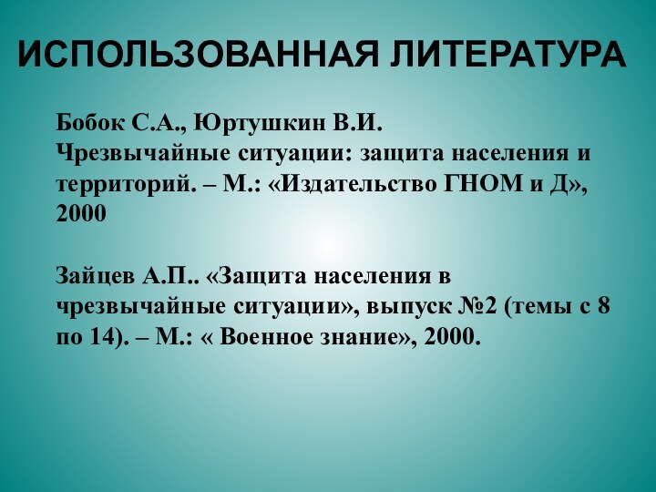 Бобок С.А., Юртушкин В.И.  Чрезвычайные ситуации: защита населения и территорий. –