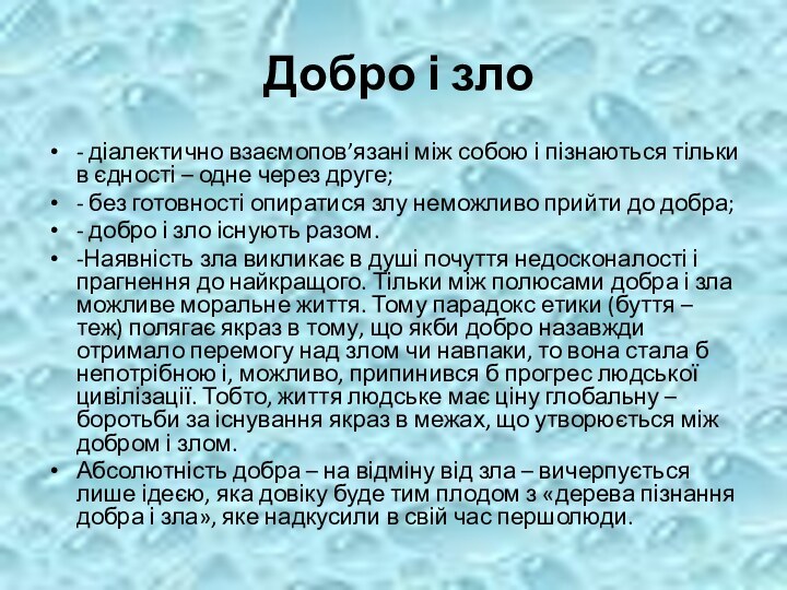 Добро і зло- діалектично взаємопов’язані між собою і пізнаються тільки в