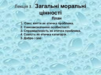 Загальні моральні цінності