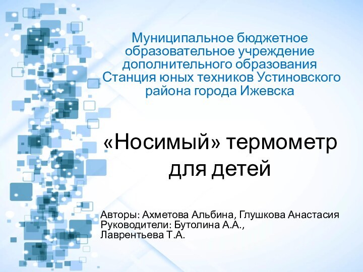 «Носимый» термометр для детейМуниципальное бюджетное образовательное учреждение дополнительного образования   Станция