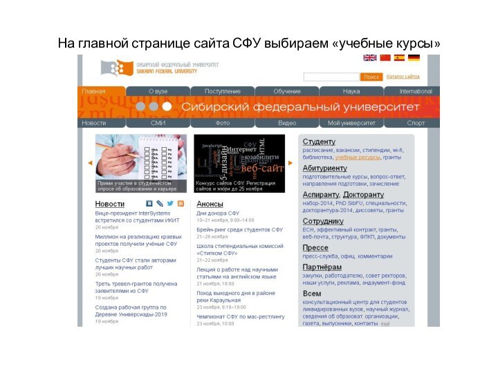 На главной странице сайта СФУ выбираем «учебные курсы»