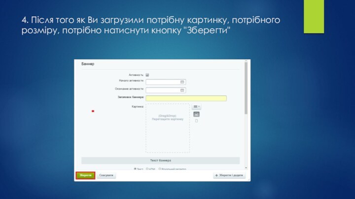 4. Після того як Ви загрузили потрібну картинку, потрібного розміру, потрібно натиснути кнопку 