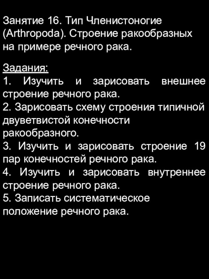 Занятие 16. Тип Членистоногие (Arthropoda). Строение ракообразных на примере речного рака. Задания:1.