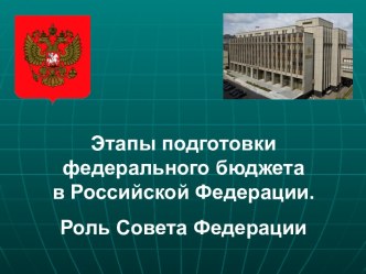 Этапы подготовки федерального бюджета в Российской Федерации. Роль Совета Федерации