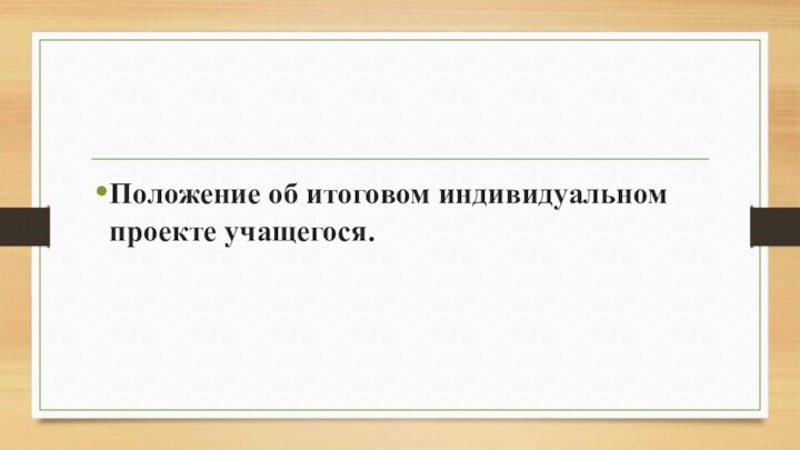 Положение об итоговом индивидуальном проекте учащегося.