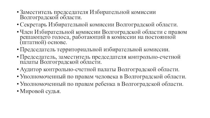 Заместитель председателя Избирательной комиссии Волгоградской области.Секретарь Избирательной комиссии Волгоградской области.Член Избирательной комиссии