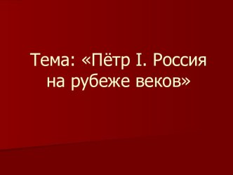 Пётр I. Россия на рубеже веков