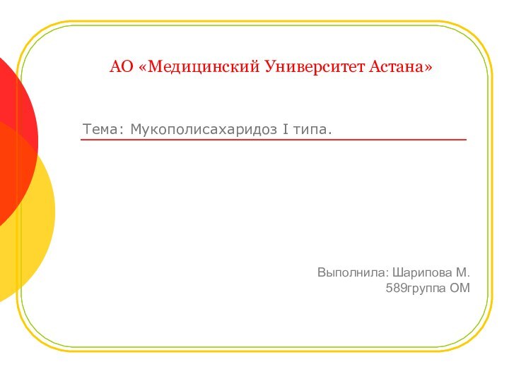 Тема: Мукополисахаридоз I типа.АО «Медицинский Университет Астана»Выполнила: Шарипова М.589группа ОМ