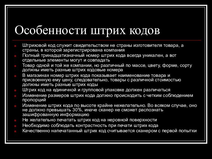 Особенности штрих кодов Штриховой код служит свидетельством не страны изготовителя товара, а