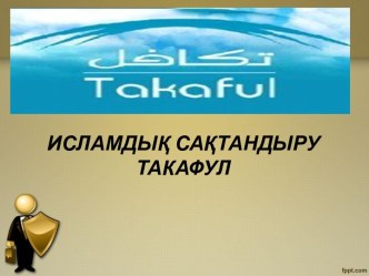 Исламдық сақтандыру такафул