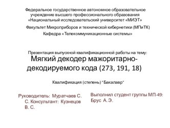 Мягкий декодер мажоритарно- декодируемого кода (273, 191, 18)