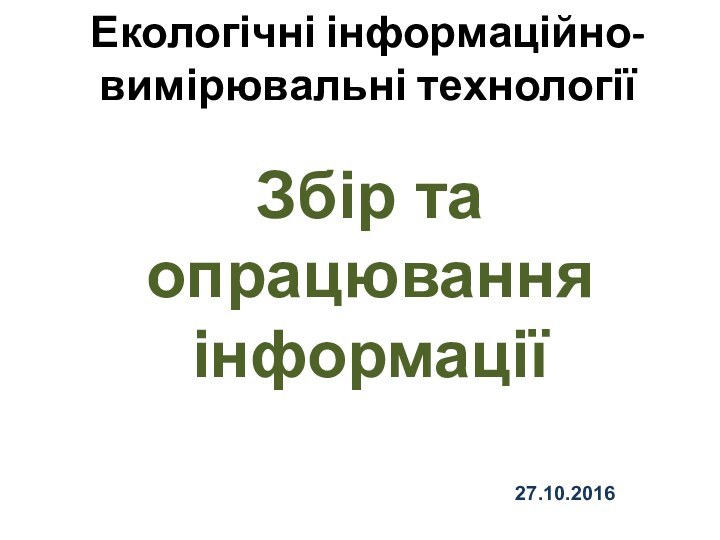 Екологічні інформаційно-вимірювальні технологіїЗбір та опрацювання інформації27.10.2016