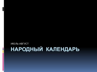 Народный календарь. Июль-август