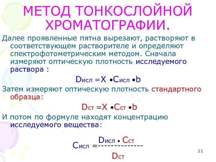 Далее проявленные пятна вырезают, растворяют в соответствующем растворителе и определяют спектрофотометрическим методом.