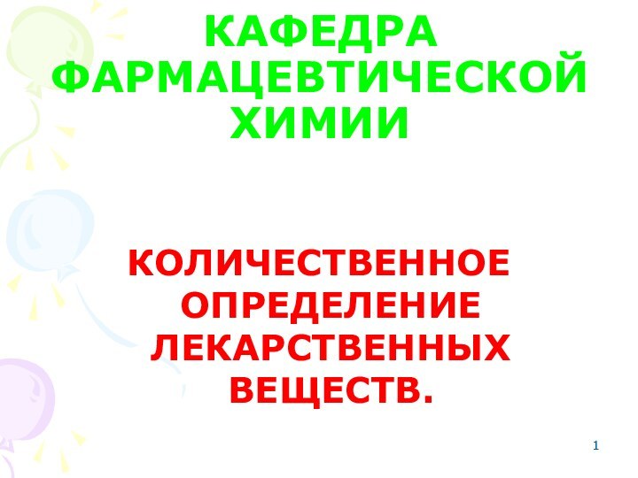 КАФЕДРА ФАРМАЦЕВТИЧЕСКОЙ ХИМИИКОЛИЧЕСТВЕННОЕ ОПРЕДЕЛЕНИЕ ЛЕКАРСТВЕННЫХ ВЕЩЕСТВ.