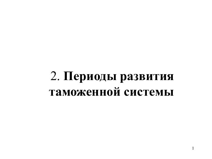 2. Периоды развития таможенной системы