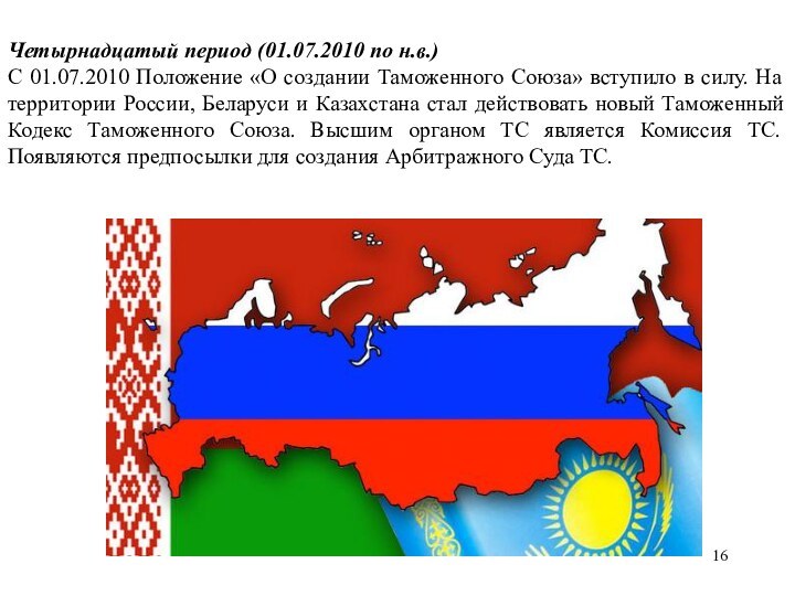 Четырнадцатый период (01.07.2010 по н.в.)С 01.07.2010 Положение «О создании Таможенного Союза» вступило