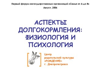 Аспекты долгокормления. Физиология и психология