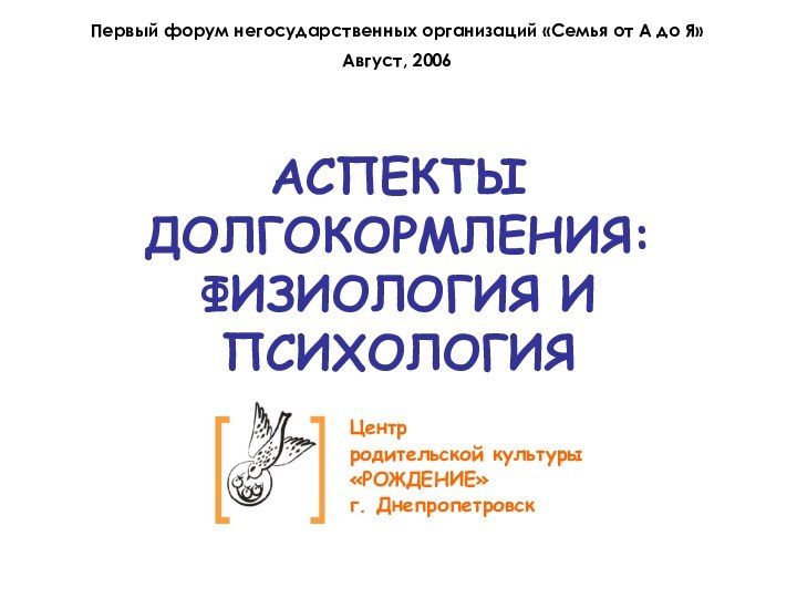 АСПЕКТЫ ДОЛГОКОРМЛЕНИЯ: ФИЗИОЛОГИЯ И ПСИХОЛОГИЯПервый форум негосударственных организаций «Семья от А до