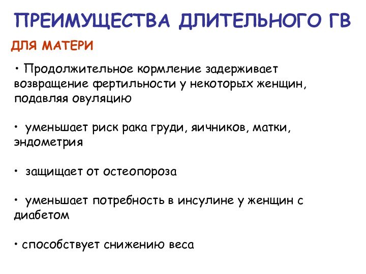 ПРЕИМУЩЕСТВА ДЛИТЕЛЬНОГО ГВ Продолжительное кормление задерживает возвращение фертильности у некоторых женщин, подавляя