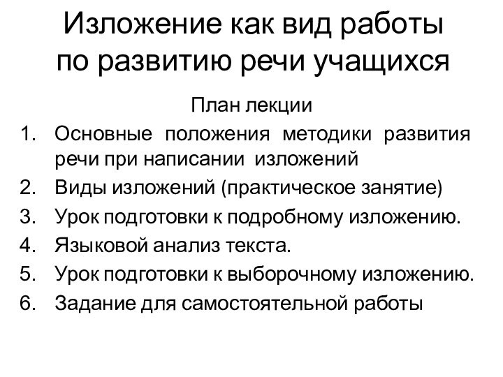 Изложение как вид работы по развитию речи учащихсяПлан лекцииОсновные положения методики развития