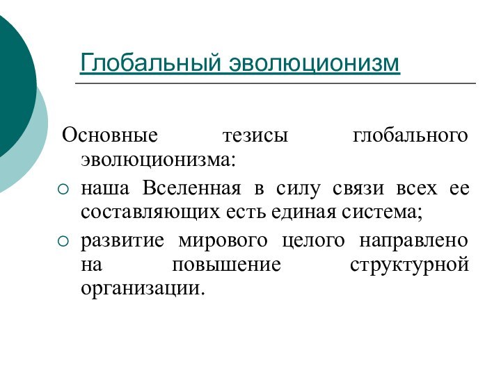 Глобальный эволюционизмОсновные тезисы глобального эволюционизма:наша Вселенная в силу связи всех ее составляющих