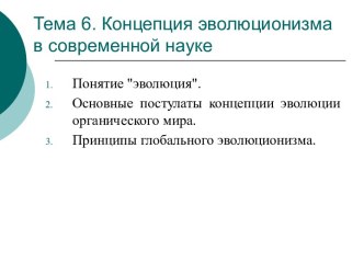 Концепция эволюционизма в современной науке