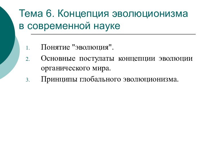 Тема 6. Концепция эволюционизма в современной наукеПонятие 