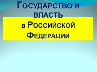 Государство и власть в Российской Федерации