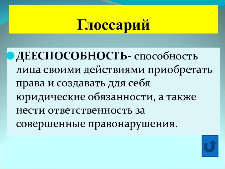 Глоссарий ДЕЕСПОСОБНОСТЬ- способность лица своими действиями приобретать права и создавать для себя