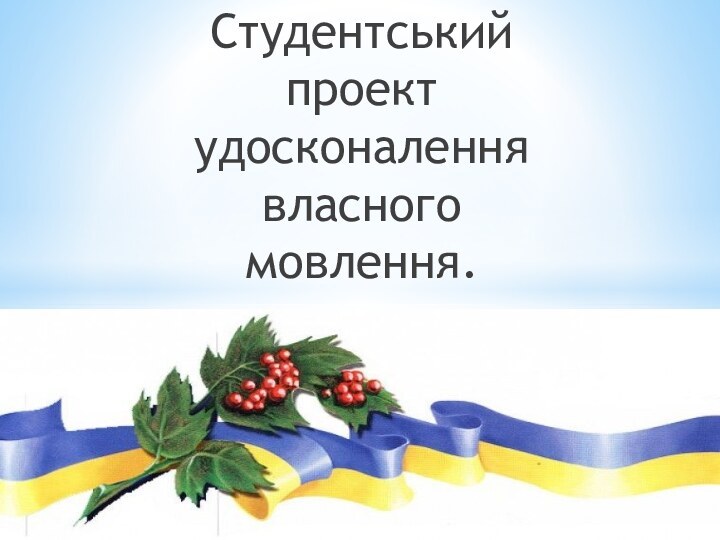 Студентський      проект удосконалення власного мовлення.