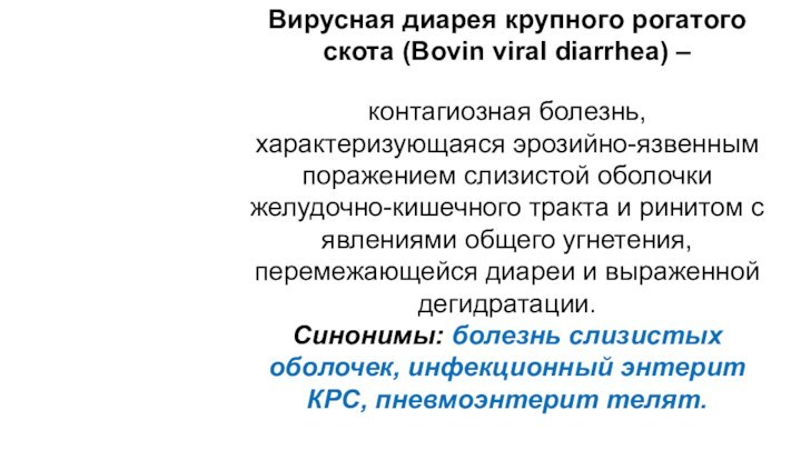 Вирусная диарея крупного рогатого скота (Bovin viral diarrhea) – контагиозная болезнь, характеризующаяся