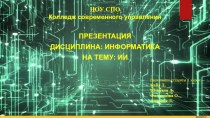 Искусственный интеллект