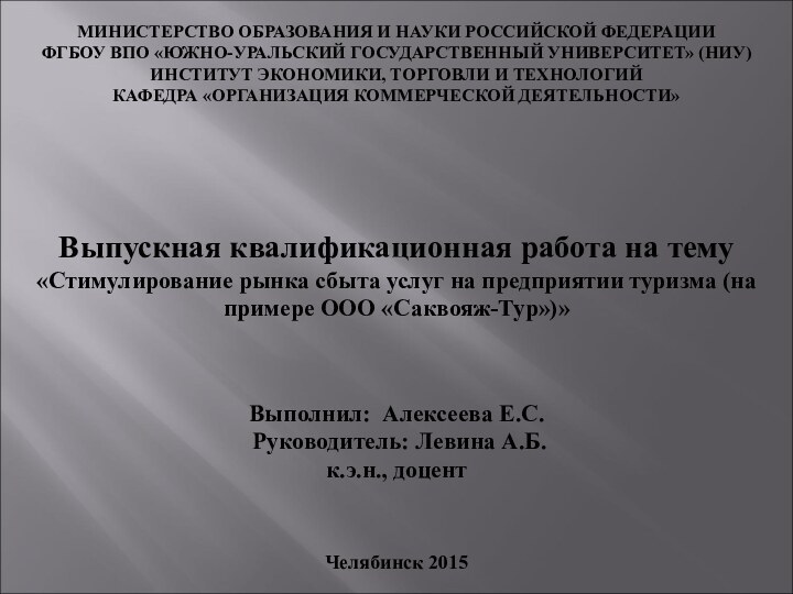 МИНИСТЕРСТВО ОБРАЗОВАНИЯ И НАУКИ РОССИЙСКОЙ ФЕДЕРАЦИИ ФГБОУ ВПО «ЮЖНО-УРАЛЬСКИЙ ГОСУДАРСТВЕННЫЙ УНИВЕРСИТЕТ» (НИУ)