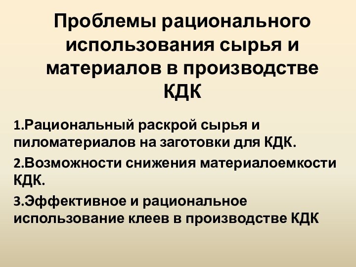 Проблемы рационального использования сырья и материалов в производстве КДК 1.Рациональный раскрой сырья