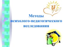 Методы психолого-педагогического исследования