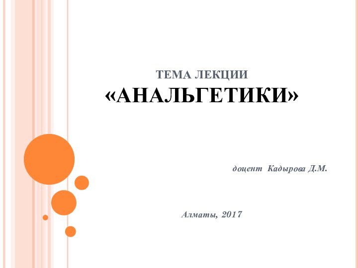 ТЕМА ЛЕКЦИИ «АНАЛЬГЕТИКИ»    доцент Кадырова Д.М.