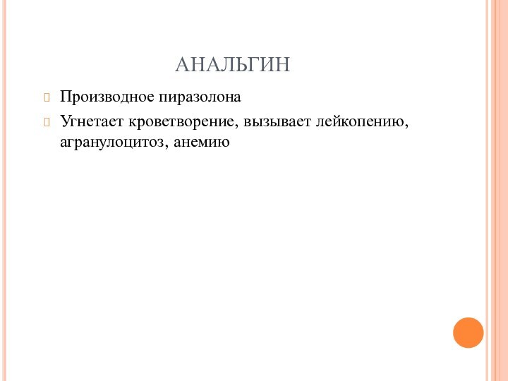 АНАЛЬГИНПроизводное пиразолонаУгнетает кроветворение, вызывает лейкопению, агранулоцитоз, анемию