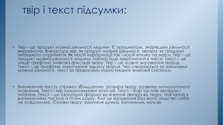 твір і текст підсумки: Твір – це продукт мовної діяльності людини. Є